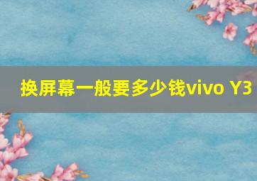 换屏幕一般要多少钱vivo Y3